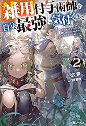 Amazon.co.jp: 雑用付与術師が自分の最強に気付くまで～迷惑をかけない